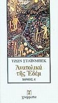 Ανατολικά της Εδέμ, , Steinbeck, John, 1902-1968, Γράμματα, 1982