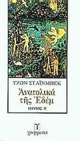 Ανατολικά της Εδέμ, , Steinbeck, John, 1902-1968, Γράμματα, 1982