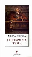 Οι πεθαμένες ψυχές, , Gogol, Nikolaj Vasilievic, 1809-1852, Γράμματα, 2009