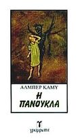 Η πανούκλα, , Camus, Albert, 1913-1960, Γράμματα, 1990