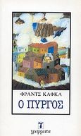 Ο Πύργος, , Kafka, Franz, 1883-1924, Γράμματα, 1983