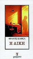 Η δίκη, , Kafka, Franz, 1883-1924, Γράμματα, 1991