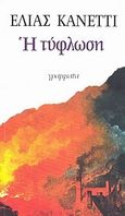 Η τύφλωση, , Canetti, Elias, 1905-1994, Γράμματα, 1985