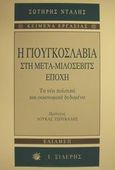 Η Γιουγκοσλαβία στη μετα-Μιλόσεβιτς εποχή, Τα νέα πολιτικά και οικονομικά δεδομένα, Ντάλης, Σωτήρης, Εκδόσεις Ι. Σιδέρης, 2002