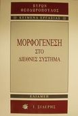 Μορφογένεση στο διεθνές σύστημα, , Θεοδωρόπουλος, Βύρων Θ., Εκδόσεις Ι. Σιδέρης, 2002