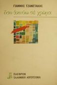 Όσο ακούω σε χρώμα, , Τζανετάκης, Γιάννης, Πλέθρον, 1985