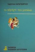 Το αδράχτι που ματώνει, , Καραγεωργίου, Τασούλα, Πλέθρον, 1989