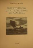 Το πορτραίτο του Σπύρου Κεραμιδόνα και άλλα πεζά, , Βάιος, Χαράλαμπος Κ., Πλέθρον, 1991