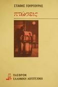 Πτώσεις, , Γουργουρής, Στάθης, Πλέθρον, 1988