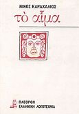 Το αίμα, , Καραχάλιος, Νίκος, Πλέθρον, 1984