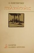 Παλαιόπολις, , Κωνσταντίνου, Αλέξανδρος, Πλέθρον, 1984