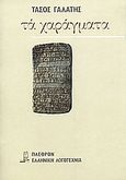 Τα χαράγματα, , Γαλάτης, Τάσος, 1937-, Πλέθρον, 1986