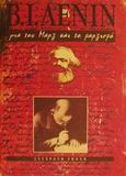 Για τον Μαρξ και το μαρξισμό, Οι τρεις πηγές και τα τρία συστατικά μέρη του μαρξισμού: Τα ιστορικά πεπρωμένα της διδασκαλίας του Καρλ Μαρξ: Καρλ Μαρξ (Σύντομη βιογραφική σκιαγραφία με έκθεση του μαρξισμού), Lenin, Vladimir Illic, Σύγχρονη Εποχή, 2002