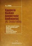 Ερμηνεία κώδικα διοικητικής διαδικασίας, Ν. 2690/1999, Τάχος, Αναστάσιος Ι., Εκδόσεις Σάκκουλα Α.Ε., 2002