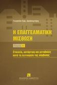 Η επαγγελματική μίσθωση, Στοιχεία, κατάρτιση και μεταβολές κατά τη λειτουργία της σύμβασης, Αρχανιωτάκης, Γεώργιος Ε., Εκδόσεις Σάκκουλα Α.Ε., 2002