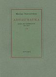 Αντιδογματικά, Άρθρα και σημειώματα 1946-1977, Αναγνωστάκης, Μανόλης Α., 1925-2005, Στιγμή, 1985