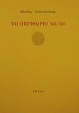 Το περιθώριο '68-'69, , Αναγνωστάκης, Μανόλης Α., 1925-2005, Στιγμή, 1985