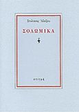 Σολωμικά, , Αλεξίου, Στυλιανός, 1921-2013, Στιγμή, 1994