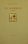 Τα ποιήματα 1969-1984, , Τσακνιά, Αμαλία, 1932-1984, Στιγμή, 2000