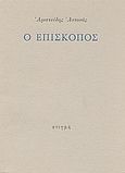 Ο επίσκοπος, , Αντονάς, Αριστείδης, Στιγμή, 2001