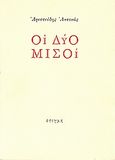 Οι δύο μισοί, , Αντονάς, Αριστείδης, Στιγμή, 1995