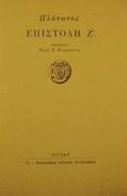 Επιστολή Ζ', , Πλάτων, Στιγμή, 1997