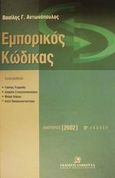 Εμπορικός κώδικας, , Αντωνόπουλος, Βασίλης Γ., Εκδόσεις Σάκκουλα Α.Ε., 2002