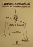 Η θεμελίωση των νομικών κρίσεων, Εισαγωγή στη μεθοδολογία του δικαίου, Σταμάτης, Κωνσταντίνος Εμμ., καθηγητής νομικής ΑΠΘ, Εκδόσεις Σάκκουλα Α.Ε., 2002