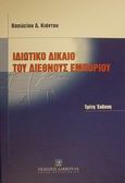 Ιδιωτικό δίκαιο του διεθνούς εμπορίου, , Κιάντος, Βασίλειος Δ., Εκδόσεις Σάκκουλα Α.Ε., 2002