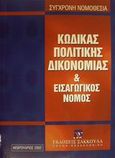 Κώδικας πολιτικής δικονομίας και εισαγωγικός νόμος, , , Εκδόσεις Σάκκουλα Α.Ε., 2002