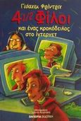 4 1/2 φίλοι και ένας κροκόδειλος στο ίντερνετ, , Friedrich, Joachim, Εμπειρία Εκδοτική, 2002