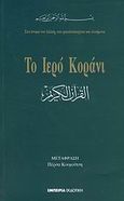 Το Ιερό Κοράνι, Στο όνομα του Αλλάχ, του φιλεύσπλαχνου και ελεήμοναι , , Εμπειρία Εκδοτική, 2002