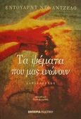Τα ψέματα που μας ενώνουν, Μυθιστόρημα, DeAngelo, Edward, Εμπειρία Εκδοτική, 2002