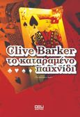 Το καταραμένο παιχνίδι, , Barker, Clive, Οξύ, 1997