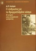 Ο άνθρωπος με το θρυμματισμένο κόσμο, Η ιστορία ενός εγκεφαλικού τραύματος, Luria, A. R., Εκδόσεις Καστανιώτη, 2002