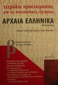 Τετράδιο προετοιμασίας για τις πανελλαδικές εξετάσεις αρχαία ελληνικά Β΄ ενιαίου λυκείου, Αντιγόνη: Γενικής παιδείας, Τσακνάκη, Ντόρα, Μεταίχμιο, 2002