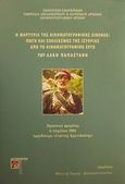 Η μαρτυρία της κινηματογραφικής εικόνας, Πηγή και σχολιασμός της ιστορίας από το κινηματογραφικό έργο του Λάκη Παπαστάθη: Πρακτικά ημερίδας, 6 Απριλίου 2001 Αμφιθέατρο &quot;Γιάννος Κρανιδιώτης&quot;, , Αιγόκερως, 2001