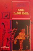 Η αρχαία ελληνική κωμωδία, , Zimmermann, Bernhard, Παπαδήμας Δημ. Ν., 2002