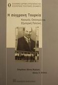 Η σύγχρονη Τουρκία, Πολιτικό σύστημα, οικονομία και εξωτερική πολιτική, Συλλογικό έργο, Εκδόσεις Παπαζήση, 2002