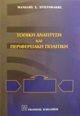 Τοπική ανάπτυξη και περιφερειακή πολιτική, , Χριστοφάκης, Μανώλης Σ., Εκδόσεις Παπαζήση, 2001