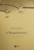 Ο θαυματοποιός, , Friel, Brian, 1929-, Εκδόσεις Πατάκη, 2002