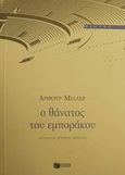 Ο θάνατος του εμποράκου, , Miller, Arthur, 1915-2005, Εκδόσεις Πατάκη, 2002