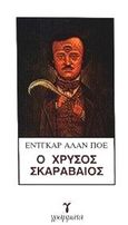 Ο χρυσός σκαραβαίος, , Poe, Edgar Allan, 1809-1849, Γράμματα, 1991