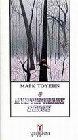 Ο μυστηριώδης ξένος, , Twain, Mark, 1835-1910, Γράμματα, 1997
