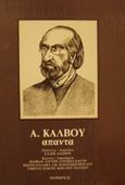 Άπαντα, , Κάλβος, Ανδρέας, 1792-1869, Μέρμηγκας, 0