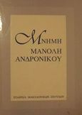 Μνήμη Μανόλη Ανδρόνικου, , Αδάμ - Βελένη, Πολυξένη, Εταιρεία Μακεδονικών Σπουδών, 1997