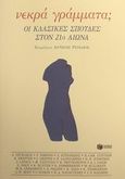 Νεκρά γράμματα; Οι κλασικές σπουδές στον 21ο αιώνα, , , Εκδόσεις Πατάκη, 2002