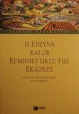 Η έρευνα και οι ερμηνευτικές της εκδοχές, Μελέτες για συγγραφείς και κείμενα, Παπακώστας, Γιάννης, Εκδόσεις Πατάκη, 2002