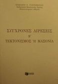 Σύγχρονες αιρέσεις, Τεκτονισμός ή Μασονία, Γιαννόπουλος, Βασίλειος Ν., Εκδόσεις Πατάκη, 2002