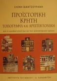 Προϊστορική Κρήτη τοπογραφία και αρχιτεκτονική, Από τη νεολιθική εποχή έως και τους νεοανακτορικούς χρόνους, Μαντζουράνη, Ελένη, Καρδαμίτσα, 2002